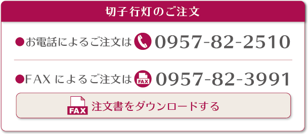 切子行灯のご注文｜電話：0957-82-2510｜FAX：0957-82-3991