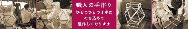 職人の手作り｜ひとつひとつ丁寧に心を込めて製作しております