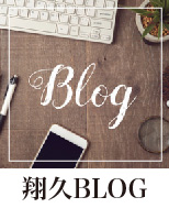 翔久BLOG