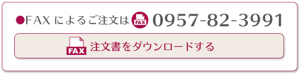 FAXによるご注文は 0957-82-3991