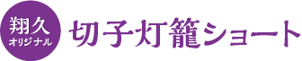 切子燈籠ショート