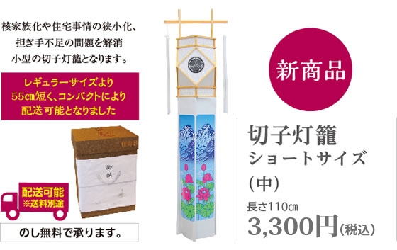 切子灯篭ショートサイズ（中）長さ110cm｜3,000円（税別）