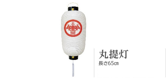 丸提灯　長さ65cm　2,600円（税別）