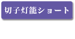 切子灯篭ショート