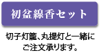 初盆線香セット