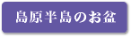 島原半島のお盆