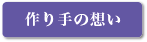 作りての想い