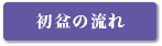 初盆の流れ