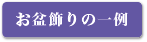 お盆飾りの一例