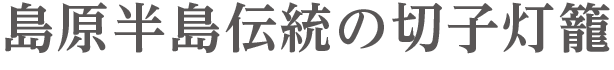 島原半島伝統の切子灯篭