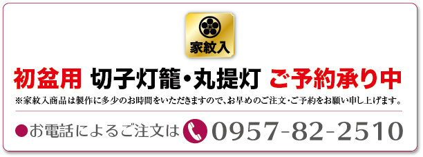 初盆用 切子灯篭・丸提灯 ご予約承り中　お電話によるご注文は　0957-82-2510