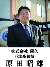 株式会社 翔久 代表取締役 原田昭雄