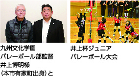 九州文化学園バレーボール部監督 井上博明様（本市有屋町出身）と