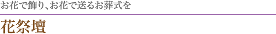 お花で飾り、お花で送るお葬式を「花祭壇」