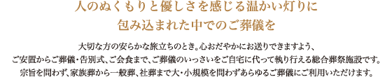 人のぬくもりと優しさを感じる温かい灯りと生花祭壇の花々の優しい香りに包み込まれた中での葬儀を