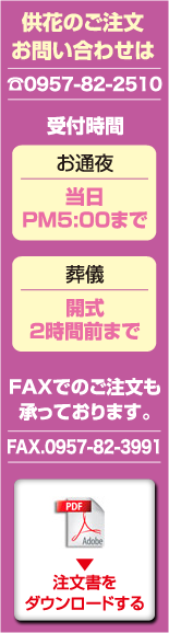 供花のご注文 お問い合わせ