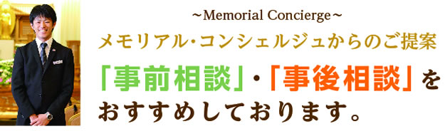 メモリアルコンシェルジュからのご提案「事前相談」「事後相談」をおすすめしています