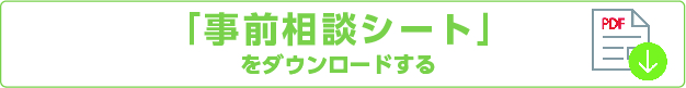 事前相談シートをダウンロードする