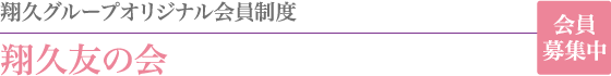 翔久グループオリジナル会員制度「翔久友の会」