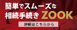 簡単でスムーズな相続手続き ZOOK